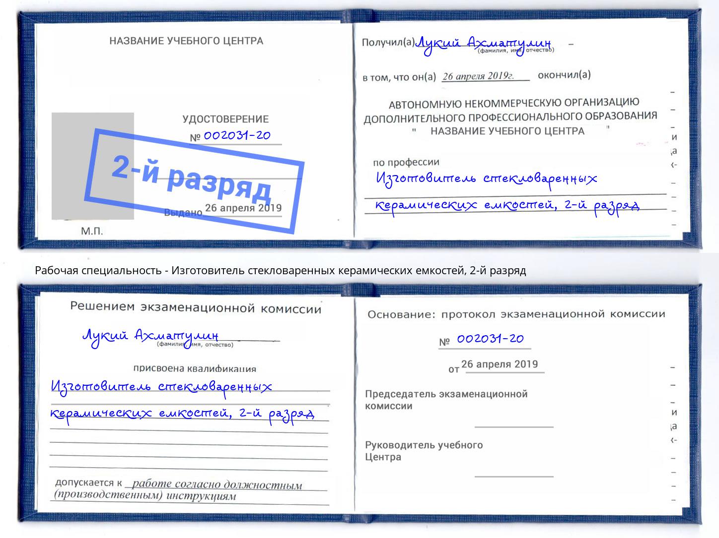 корочка 2-й разряд Изготовитель стекловаренных керамических емкостей Лабинск