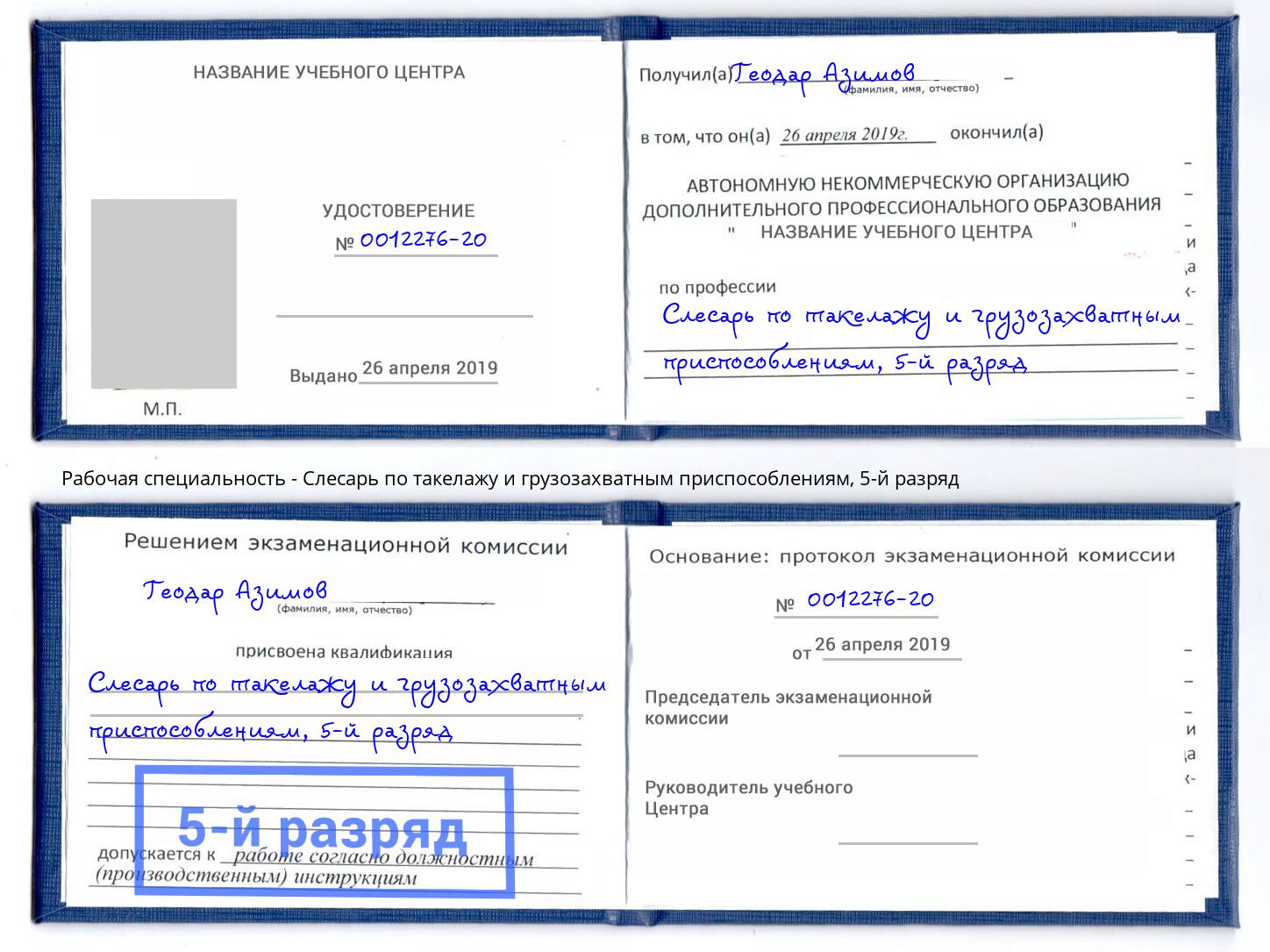 корочка 5-й разряд Слесарь по такелажу и грузозахватным приспособлениям Лабинск