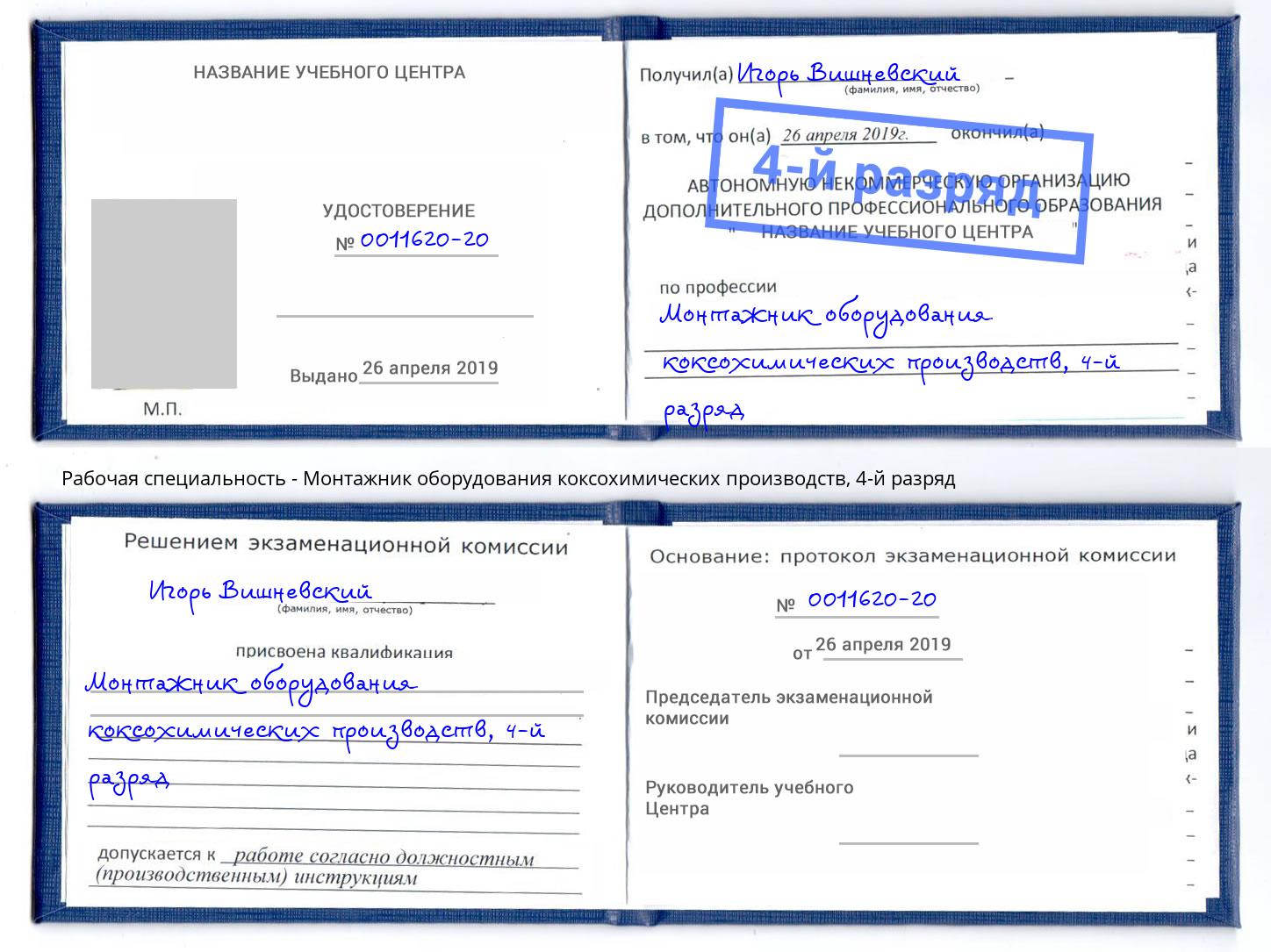 корочка 4-й разряд Монтажник оборудования коксохимических производств Лабинск