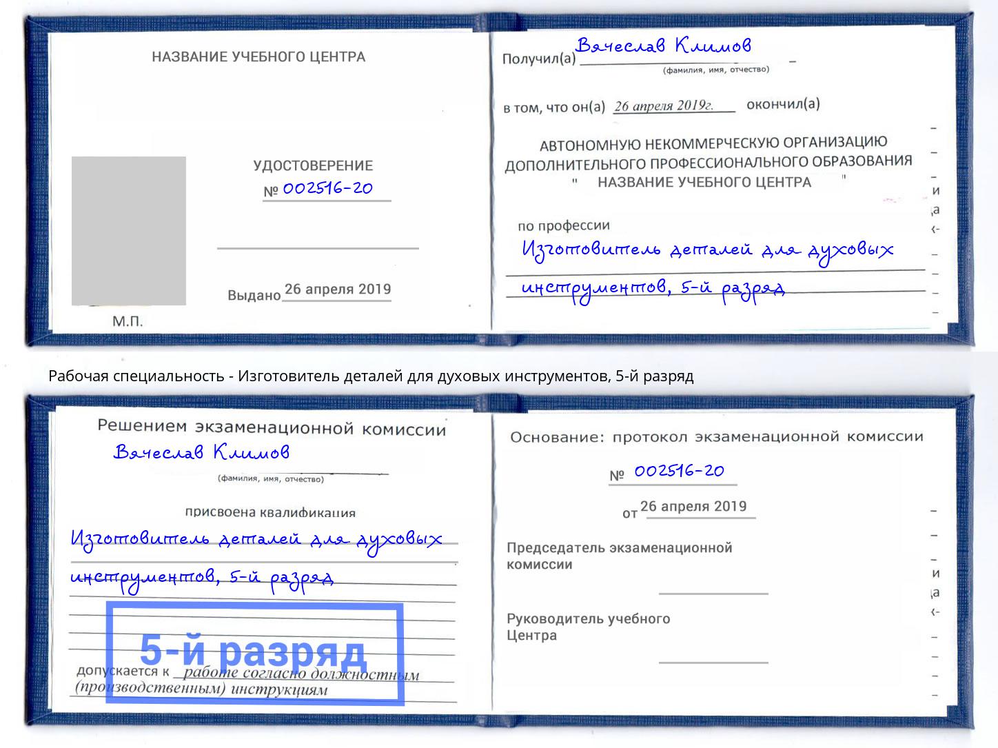 корочка 5-й разряд Изготовитель деталей для духовых инструментов Лабинск