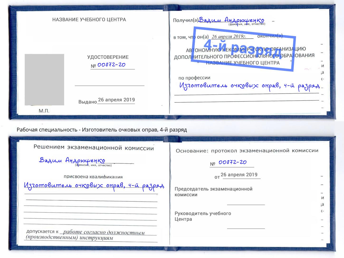 корочка 4-й разряд Изготовитель очковых оправ Лабинск