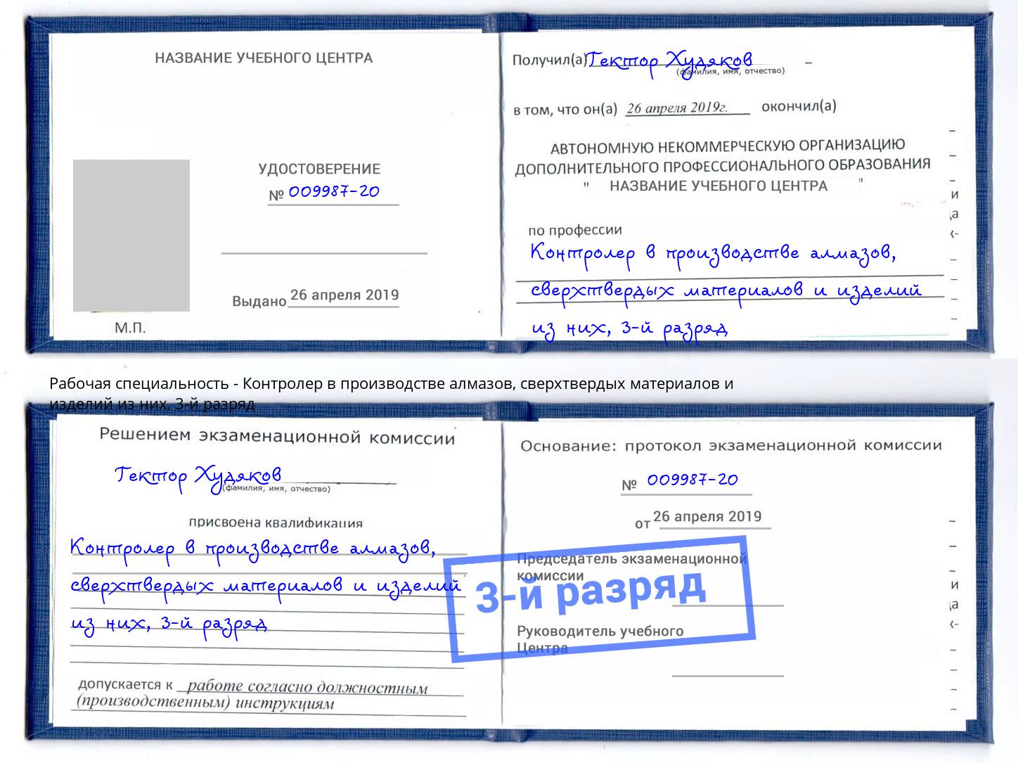корочка 3-й разряд Контролер в производстве алмазов, сверхтвердых материалов и изделий из них Лабинск