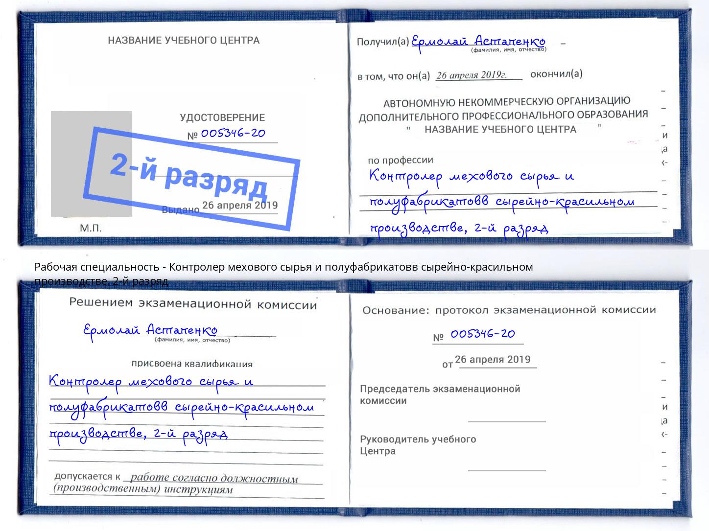 корочка 2-й разряд Контролер мехового сырья и полуфабрикатовв сырейно-красильном производстве Лабинск