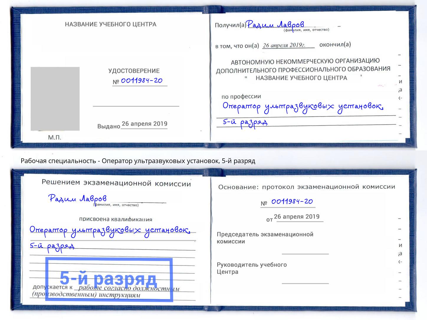 корочка 5-й разряд Оператор ультразвуковых установок Лабинск