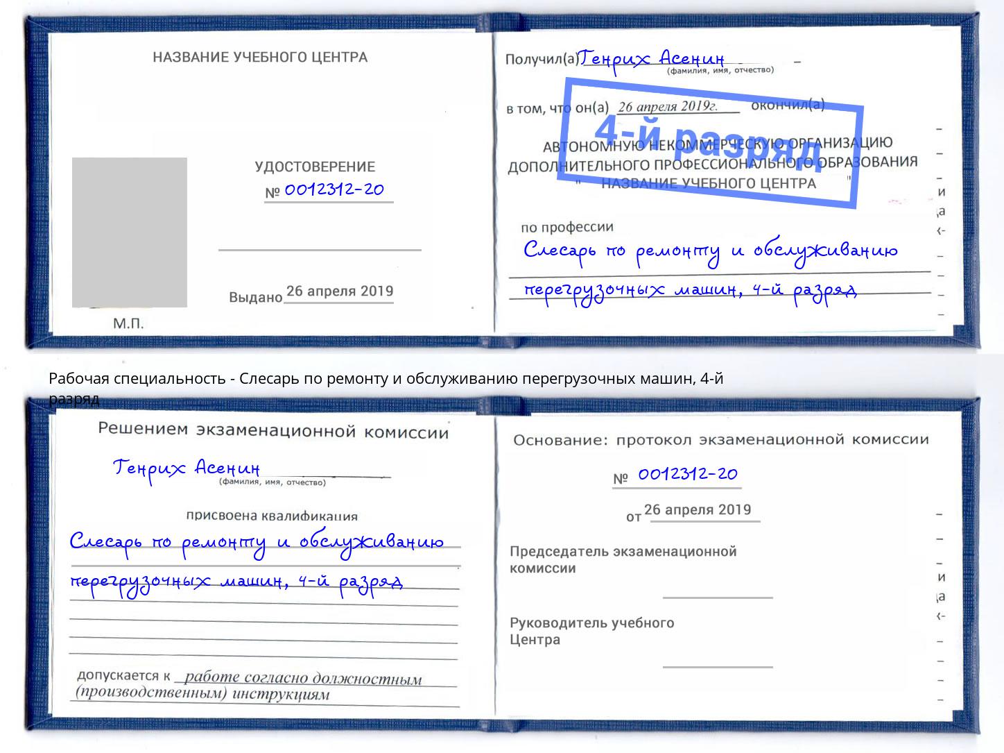 корочка 4-й разряд Слесарь по ремонту и обслуживанию перегрузочных машин Лабинск