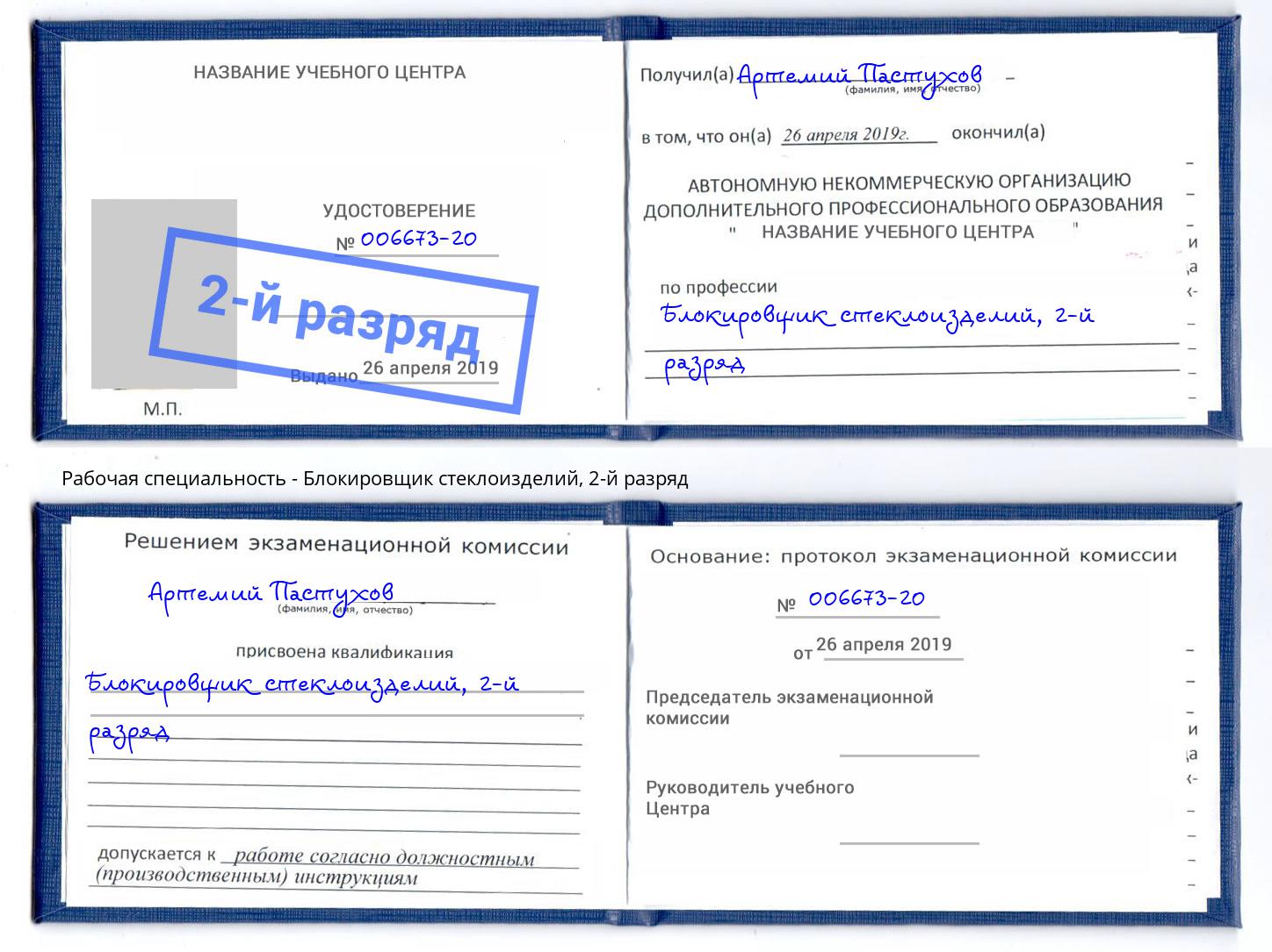 корочка 2-й разряд Блокировщик стеклоизделий Лабинск