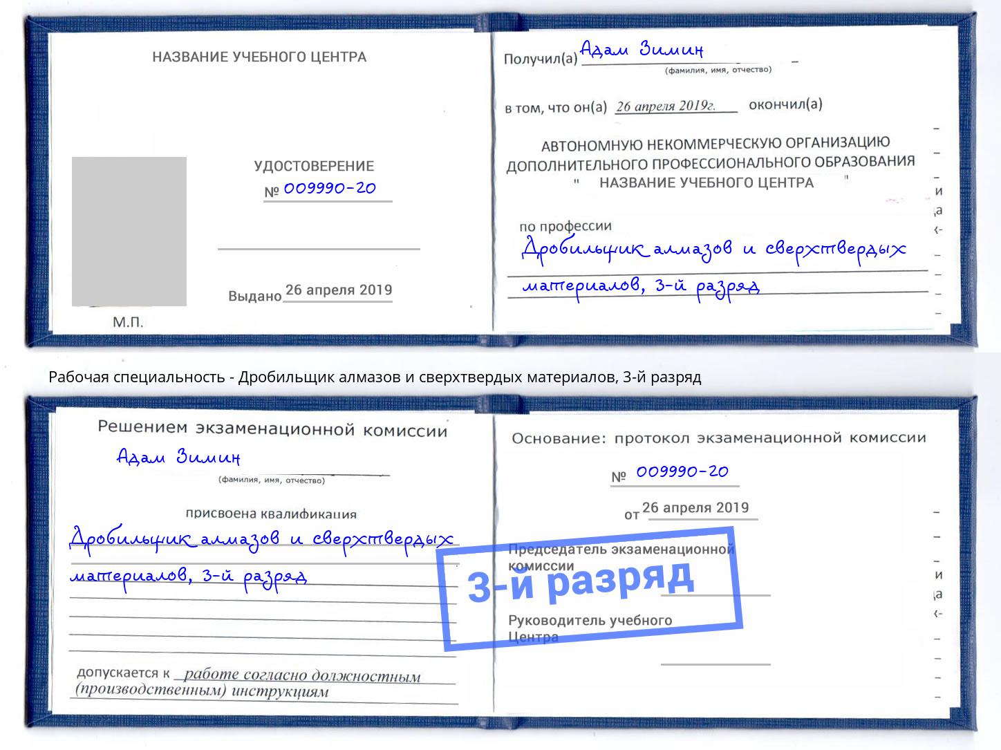 корочка 3-й разряд Дробильщик алмазов и сверхтвердых материалов Лабинск