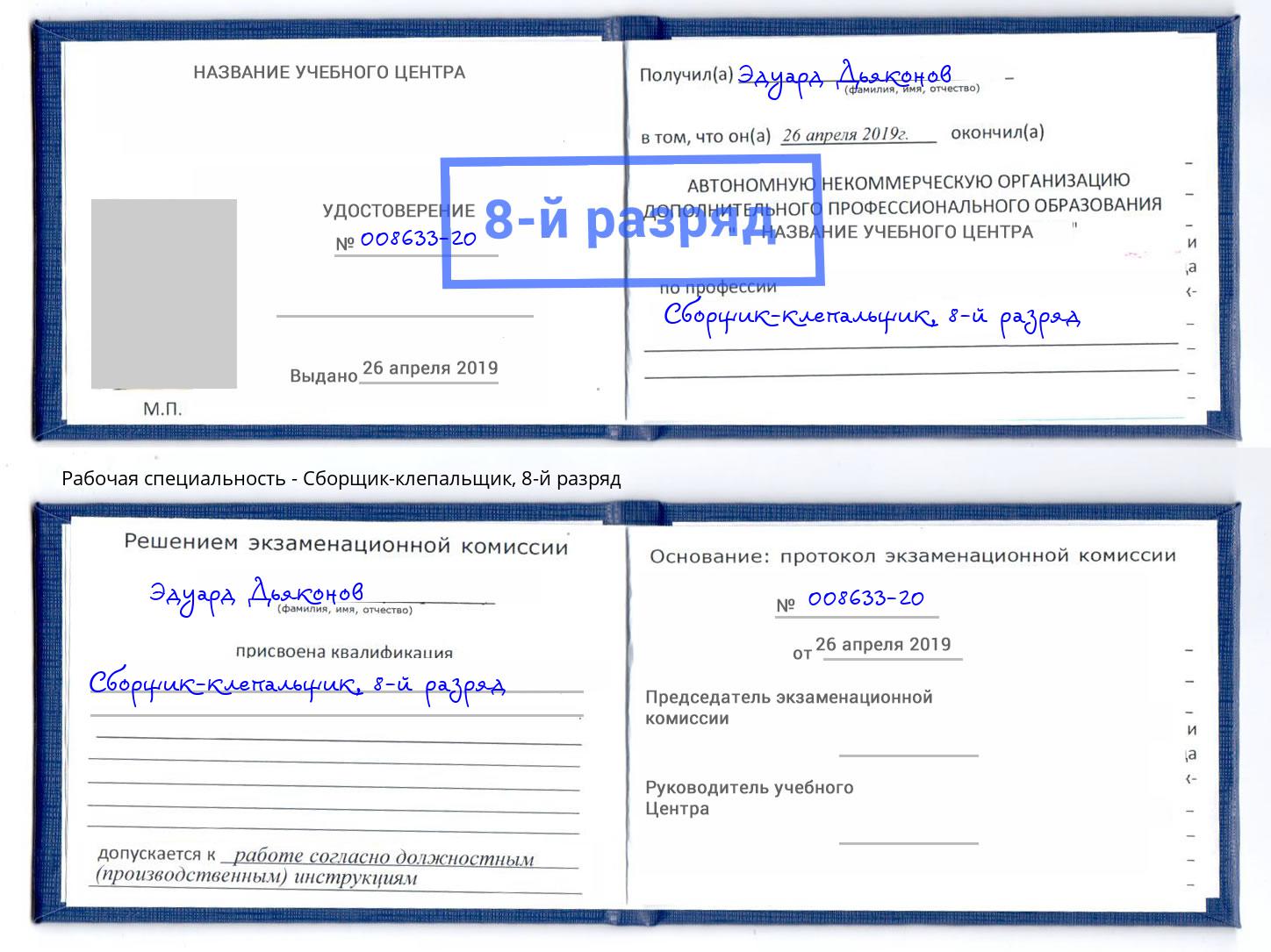 корочка 8-й разряд Сборщик-клепальщик Лабинск