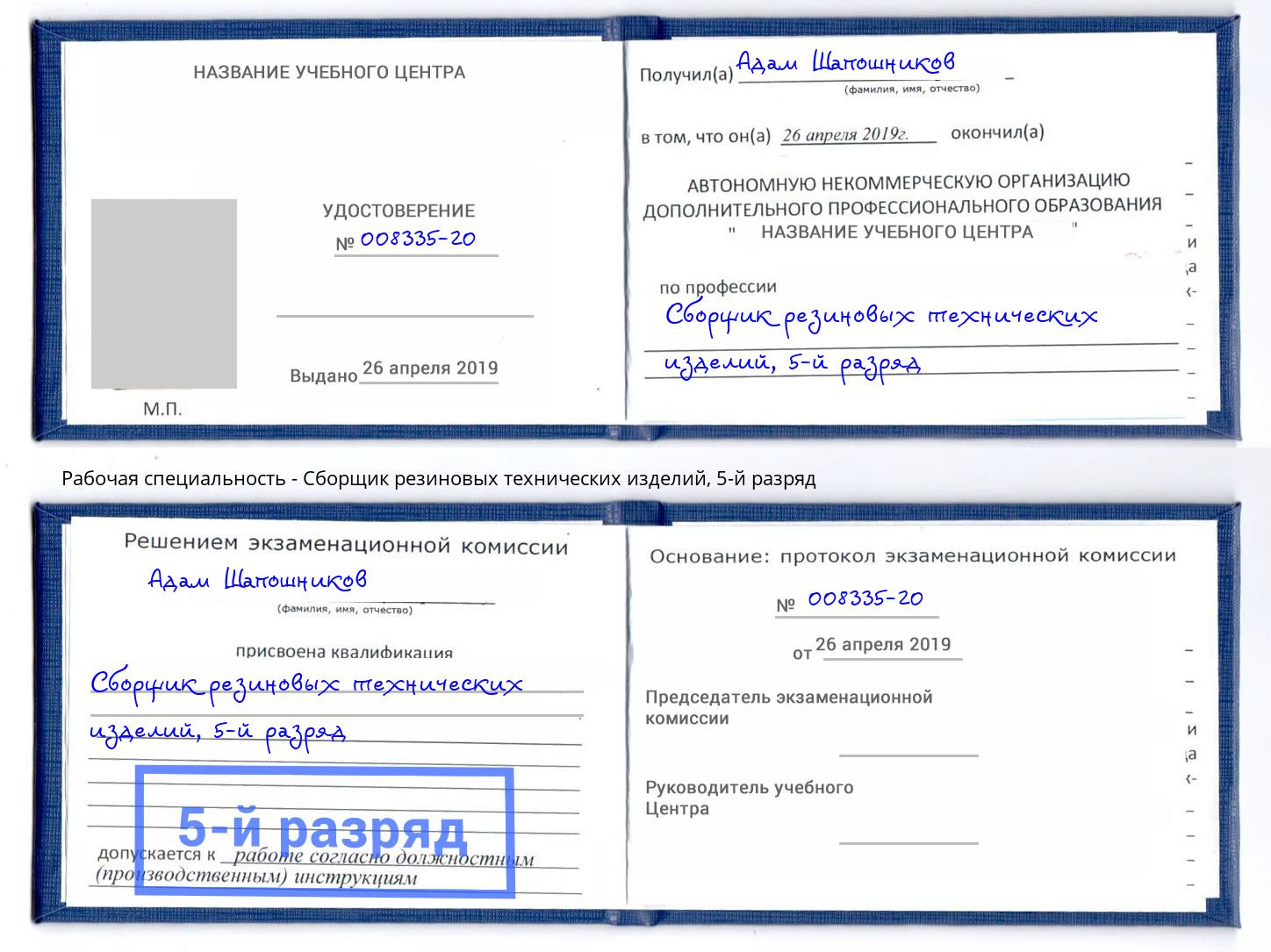 корочка 5-й разряд Сборщик резиновых технических изделий Лабинск