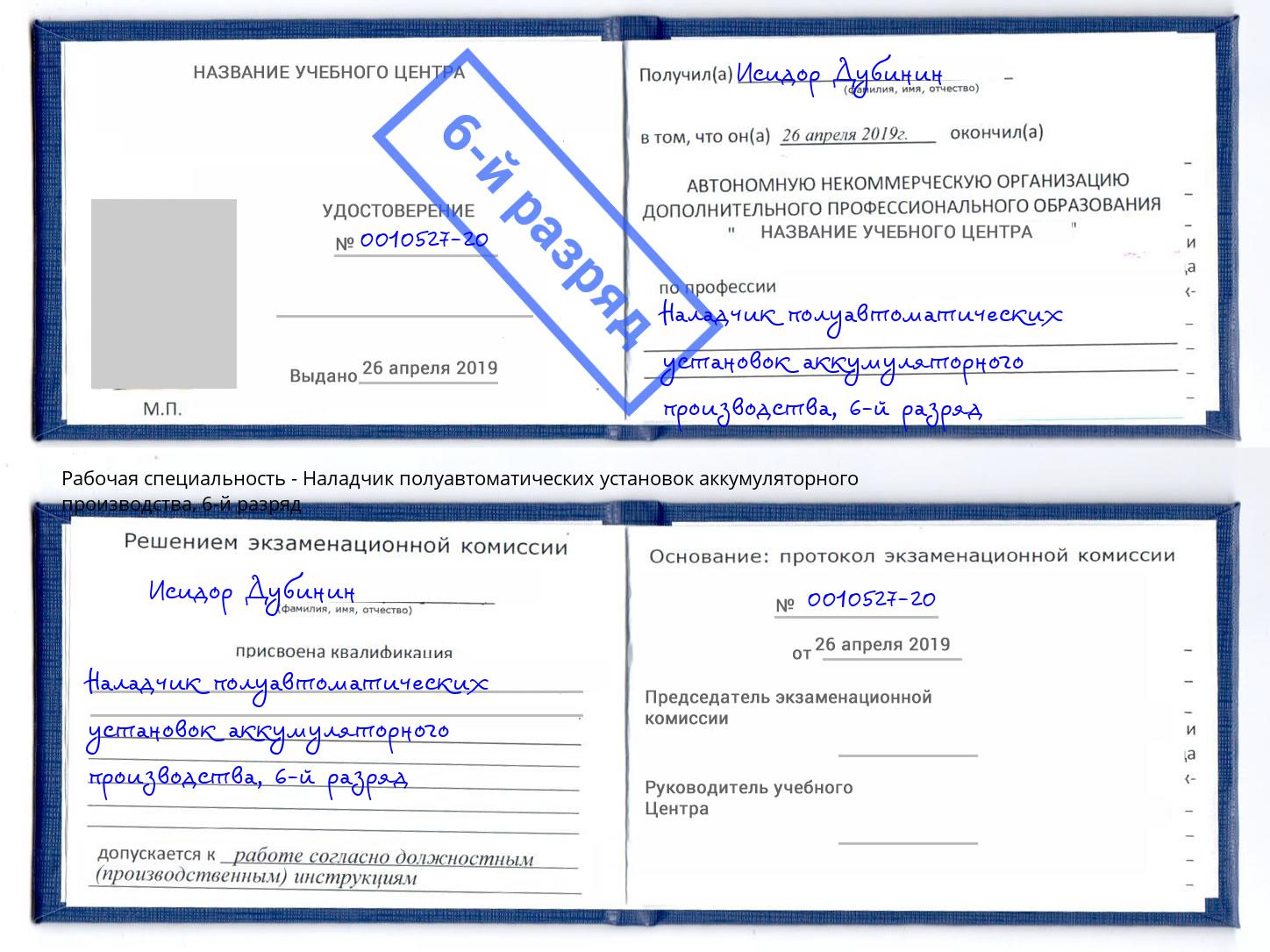 корочка 6-й разряд Наладчик полуавтоматических установок аккумуляторного производства Лабинск