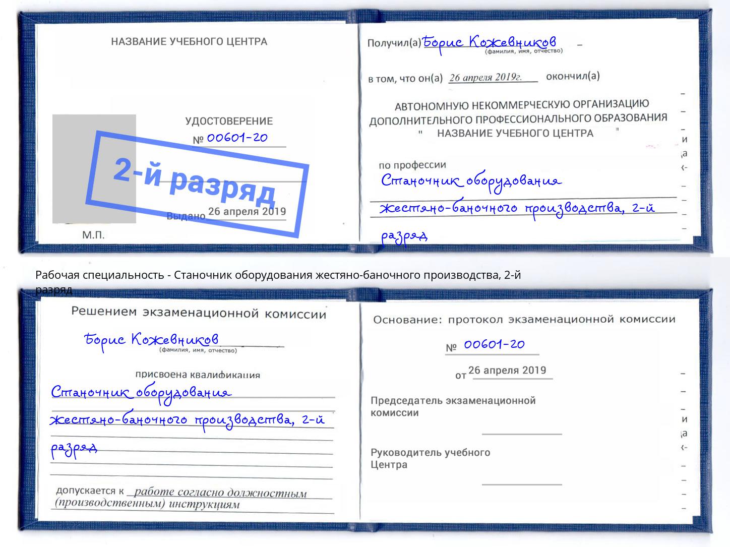 корочка 2-й разряд Станочник оборудования жестяно-баночного производства Лабинск