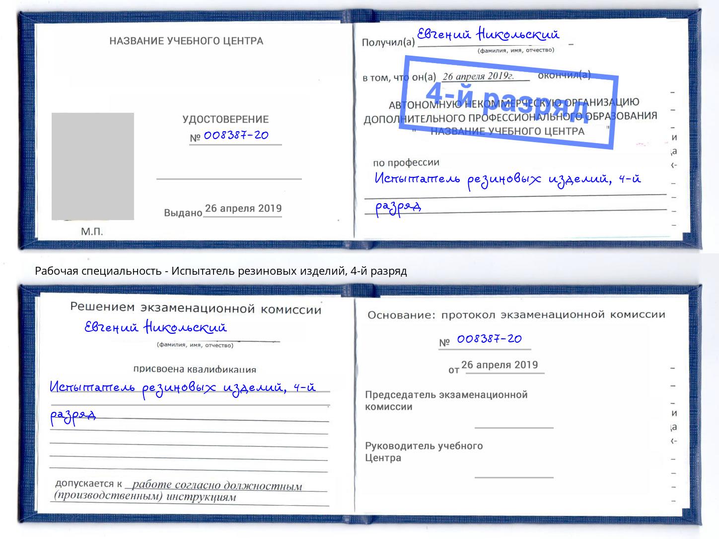 корочка 4-й разряд Испытатель резиновых изделий Лабинск