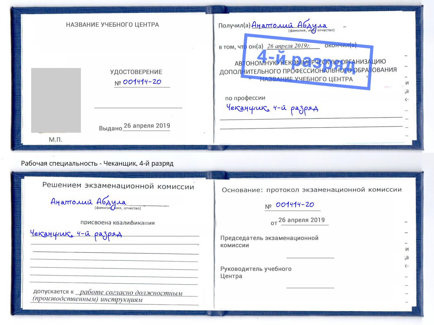 корочка 4-й разряд Чеканщик Лабинск