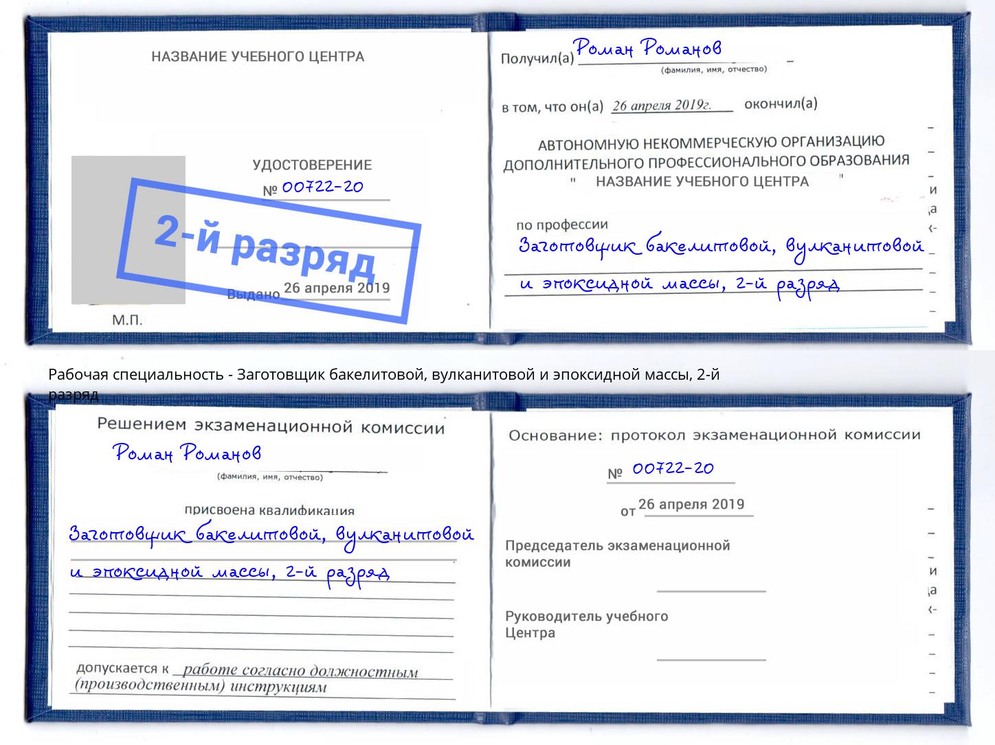 корочка 2-й разряд Заготовщик бакелитовой, вулканитовой и эпоксидной массы Лабинск