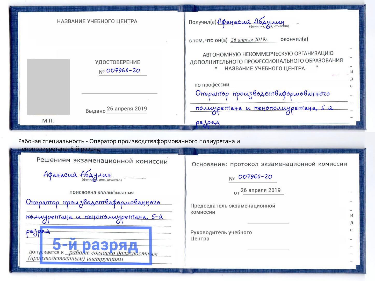 корочка 5-й разряд Оператор производстваформованного полиуретана и пенополиуретана Лабинск