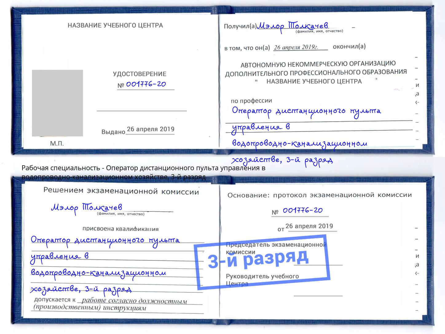 корочка 3-й разряд Оператор дистанционного пульта управления в водопроводно-канализационном хозяйстве Лабинск