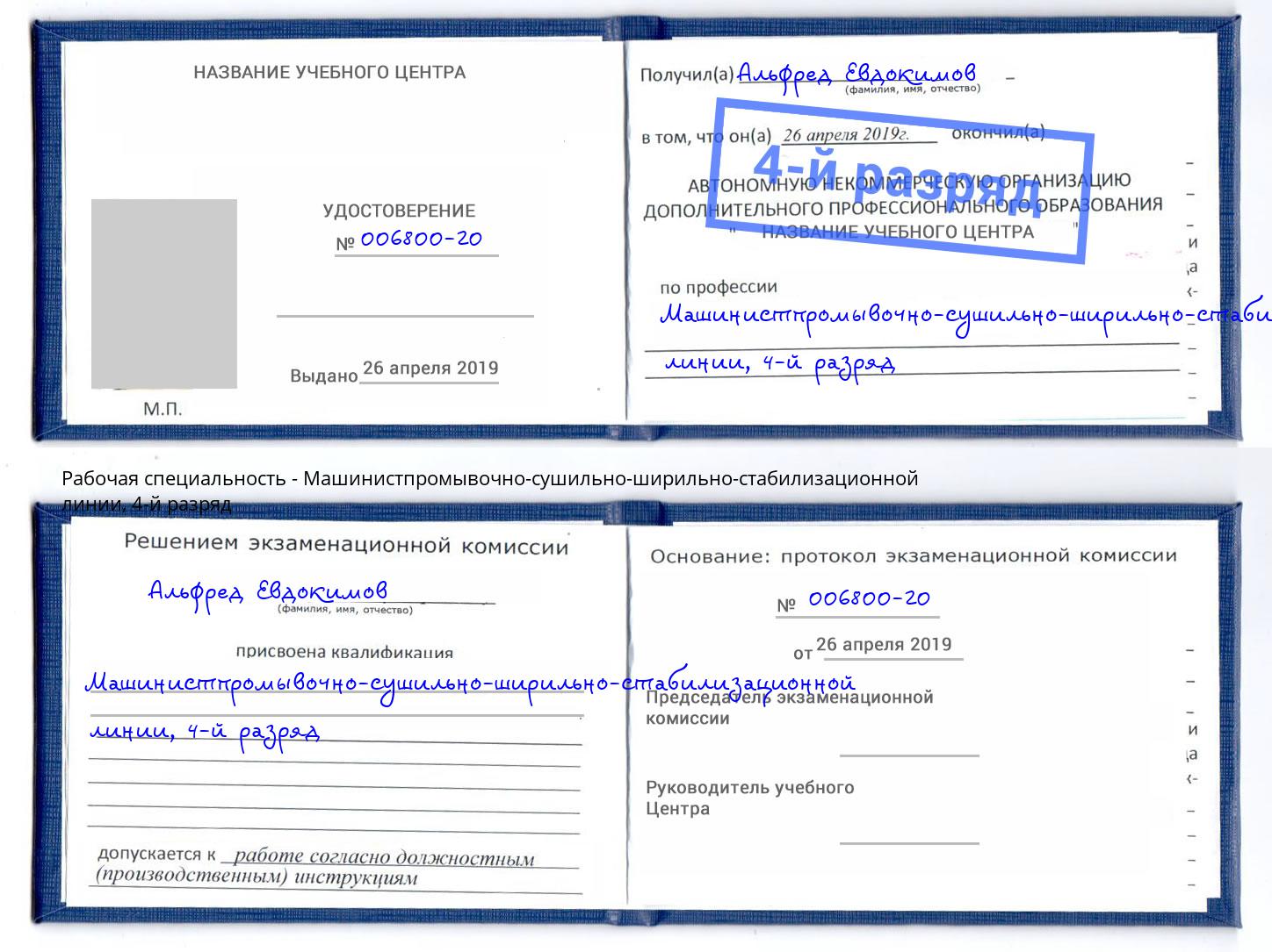 корочка 4-й разряд Машинистпромывочно-сушильно-ширильно-стабилизационной линии Лабинск