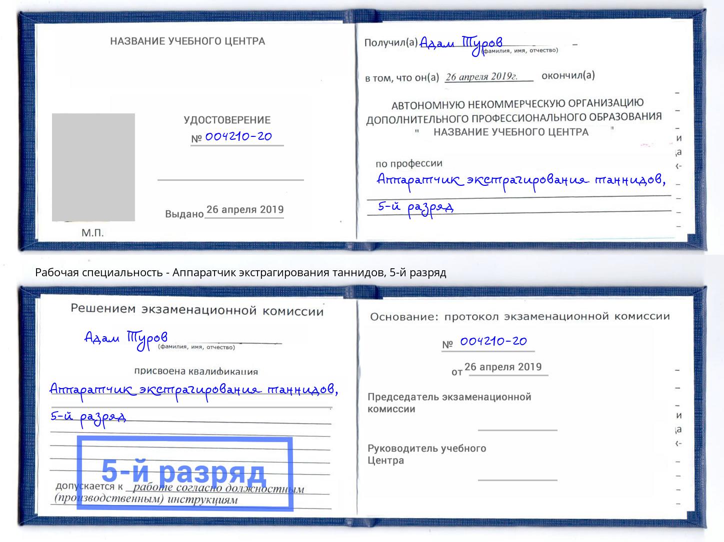 корочка 5-й разряд Аппаратчик экстрагирования таннидов Лабинск
