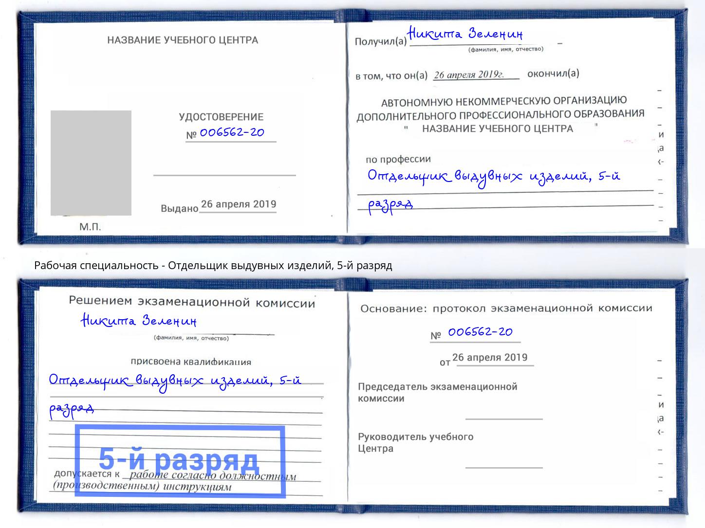корочка 5-й разряд Отдельщик выдувных изделий Лабинск