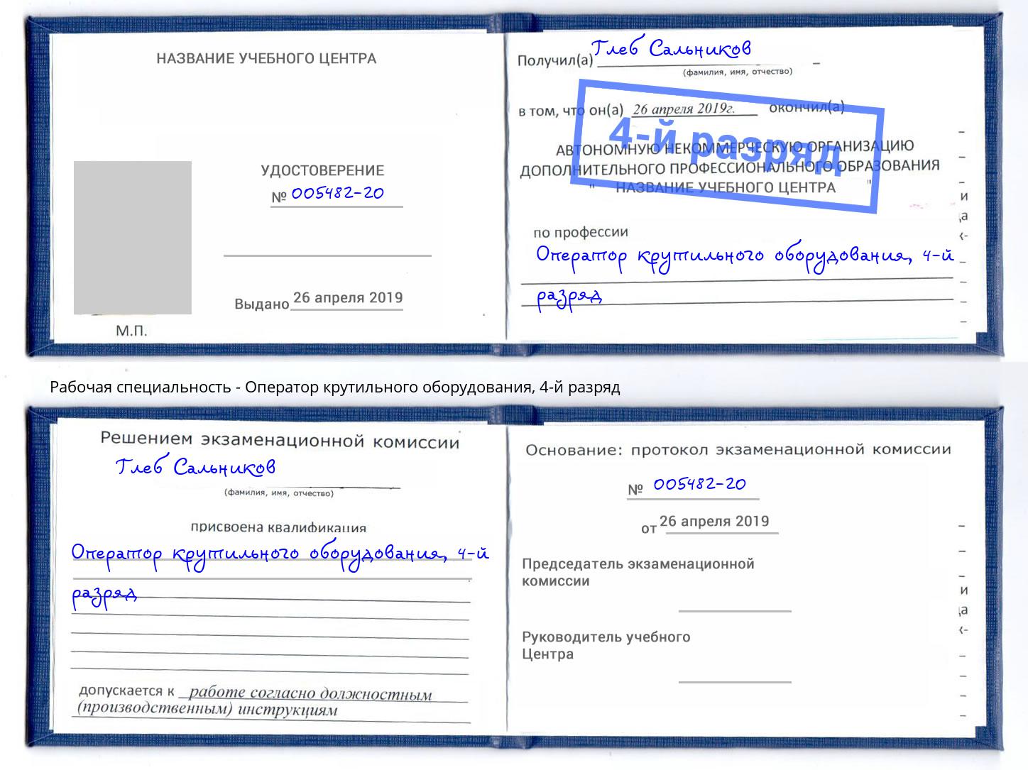 корочка 4-й разряд Оператор крутильного оборудования Лабинск
