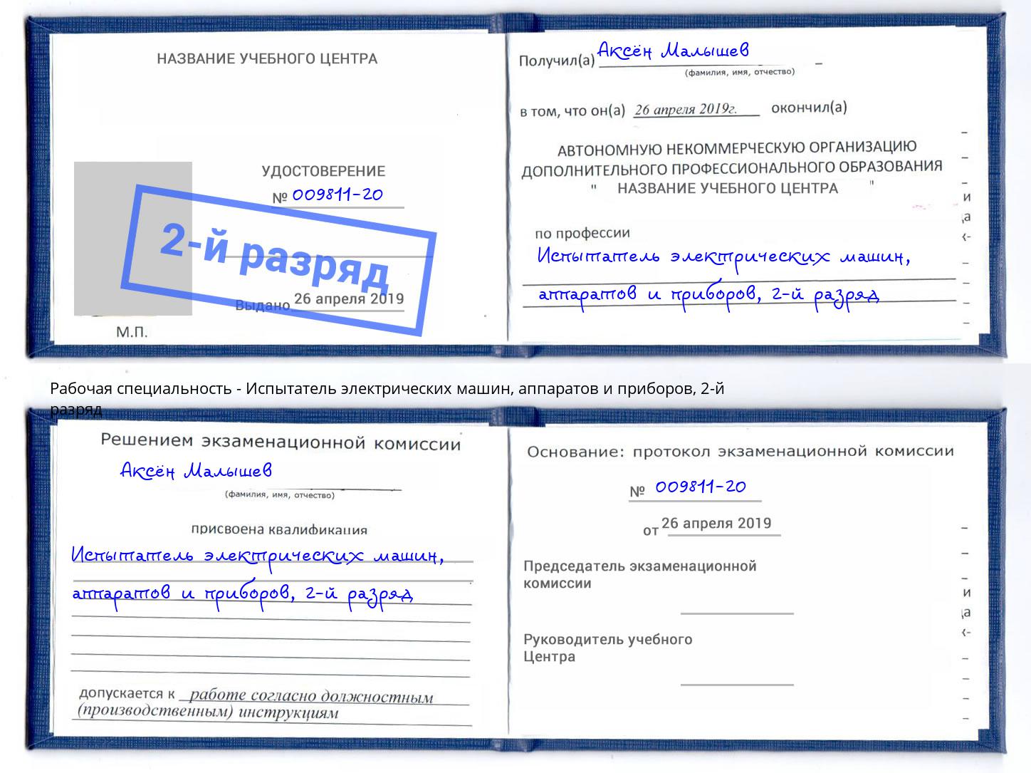 корочка 2-й разряд Испытатель электрических машин, аппаратов и приборов Лабинск