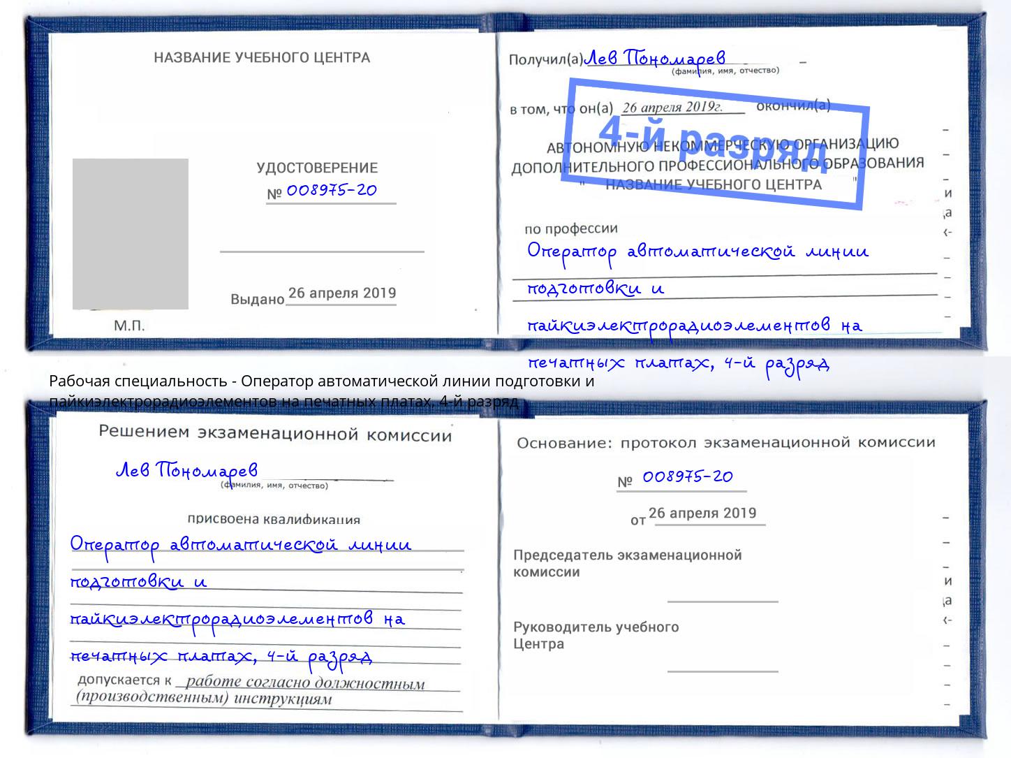 Обучение ? профессии ? оператор автоматической линии подготовки и  пайкиэлектрорадиоэлементов на печатных платах в Лабинске на 2, 3, 4 разряд  на ? дистанционных курсах