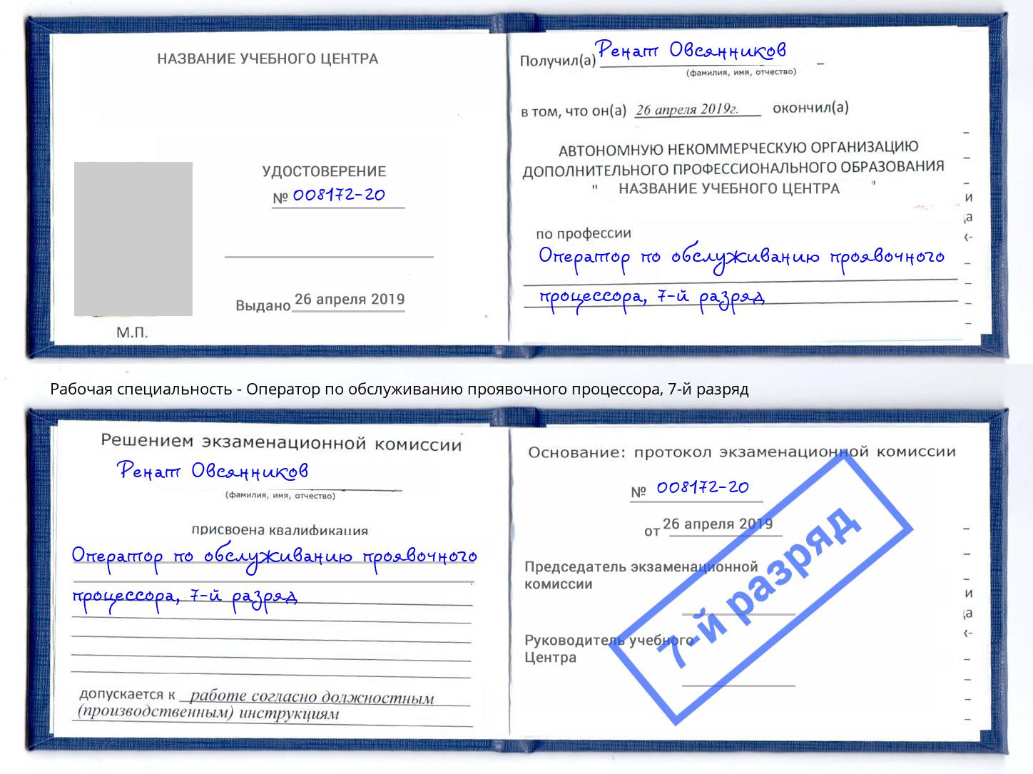 корочка 7-й разряд Оператор по обслуживанию проявочного процессора Лабинск