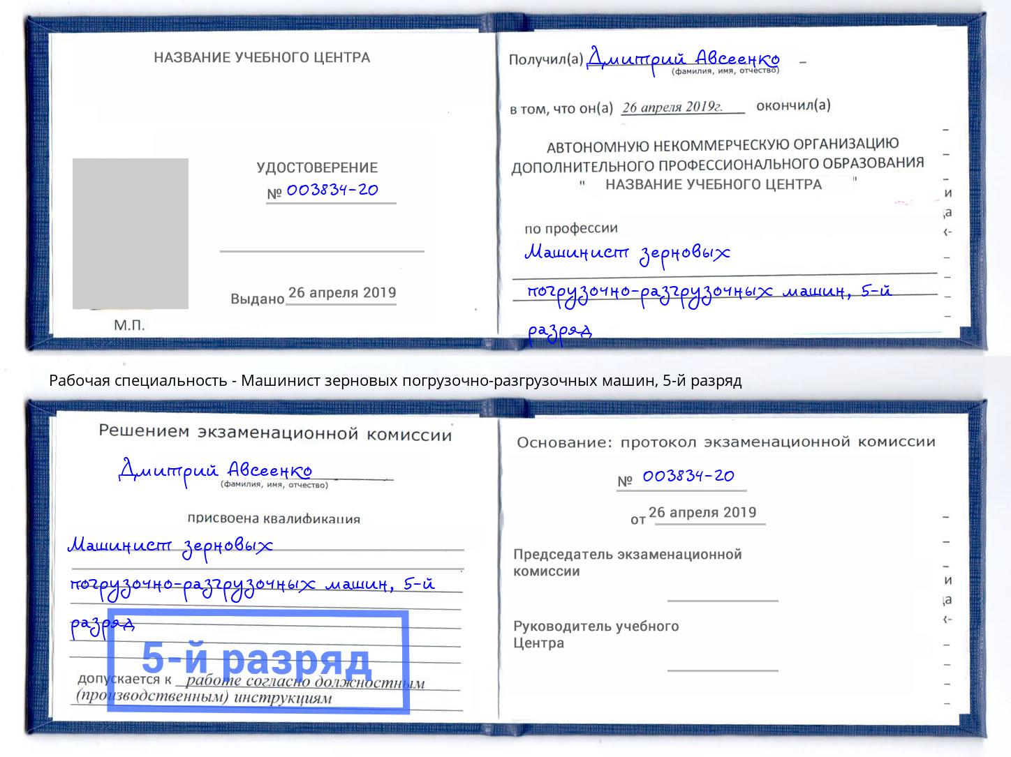корочка 5-й разряд Машинист зерновых погрузочно-разгрузочных машин Лабинск