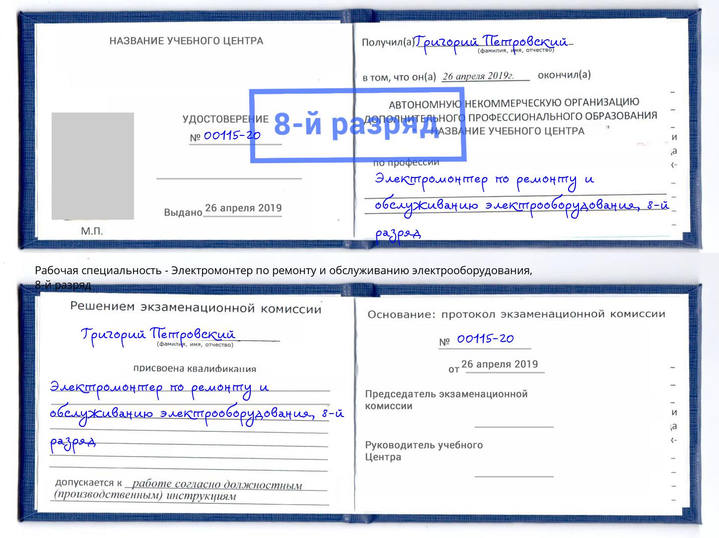 корочка 8-й разряд Электромонтер по ремонту и обслуживанию электрооборудования Лабинск