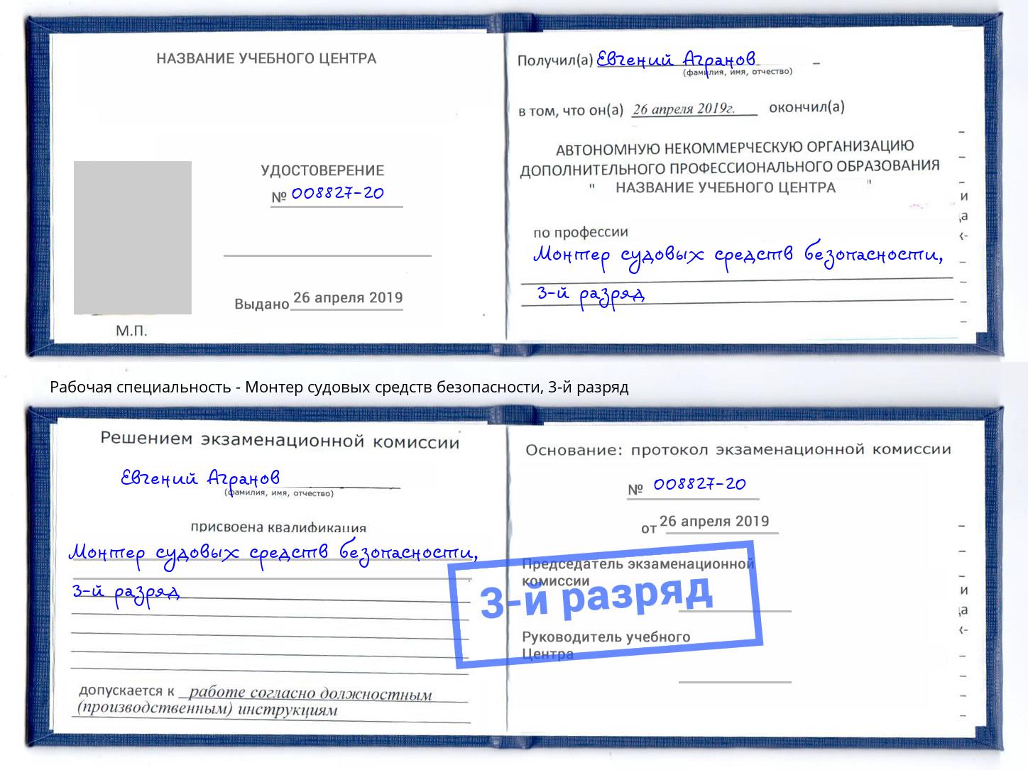 корочка 3-й разряд Монтер судовых средств безопасности Лабинск