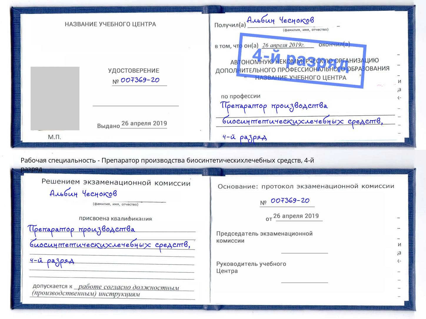 корочка 4-й разряд Препаратор производства биосинтетическихлечебных средств Лабинск