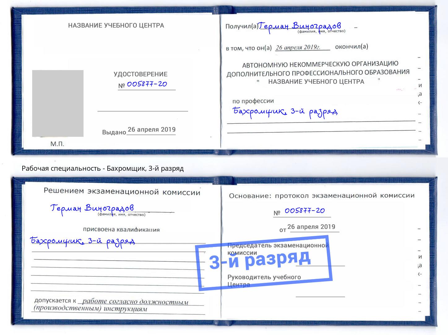 корочка 3-й разряд Бахромщик Лабинск