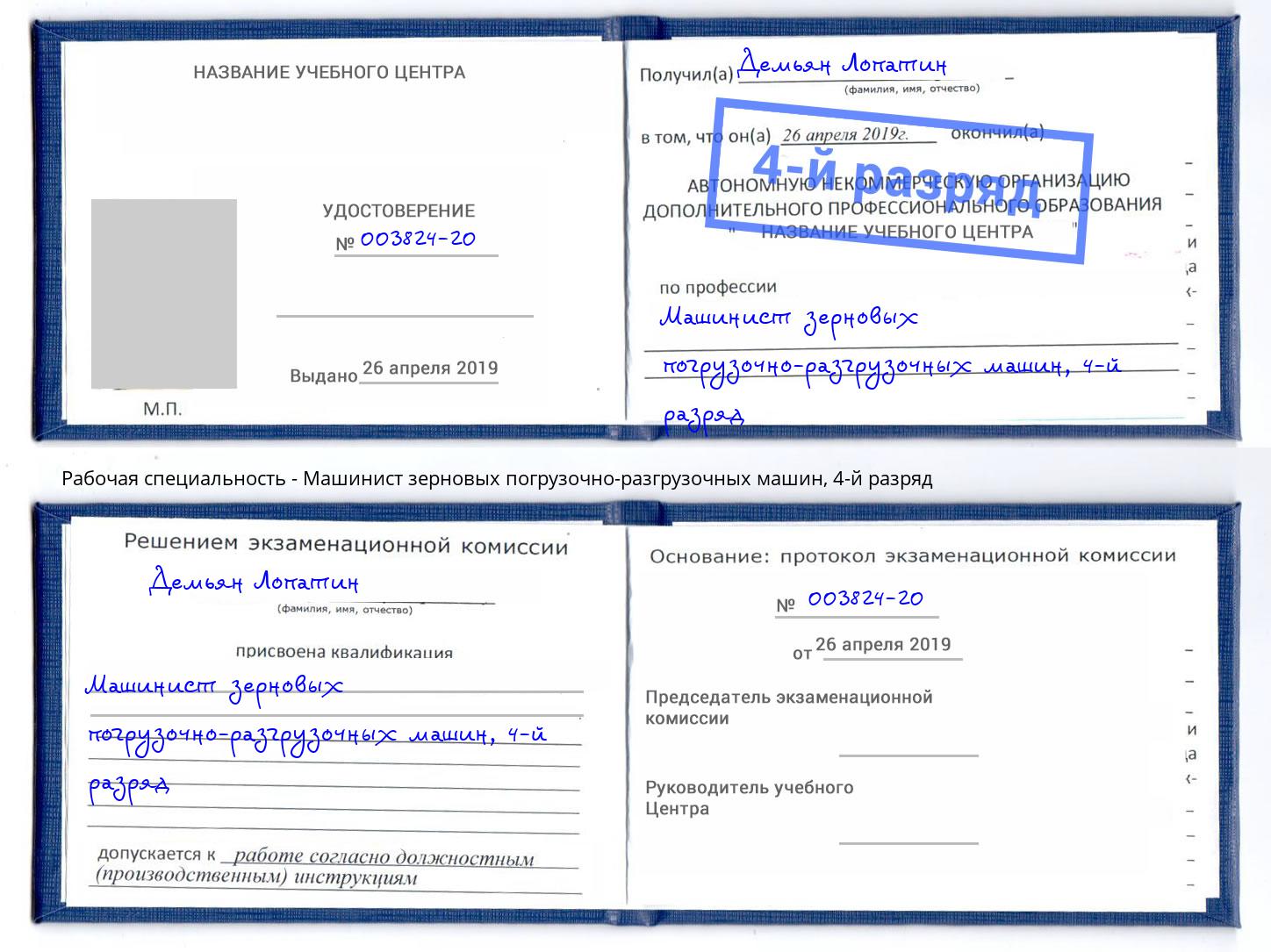 корочка 4-й разряд Машинист зерновых погрузочно-разгрузочных машин Лабинск