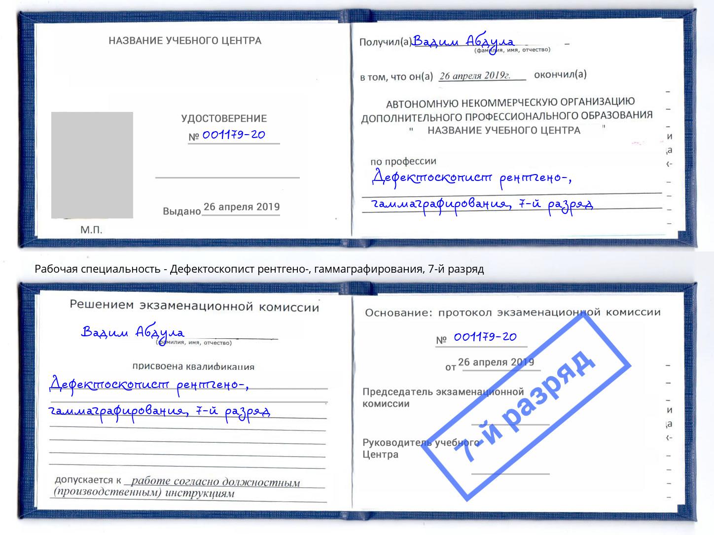 корочка 7-й разряд Дефектоскопист рентгено-, гаммаграфирования Лабинск