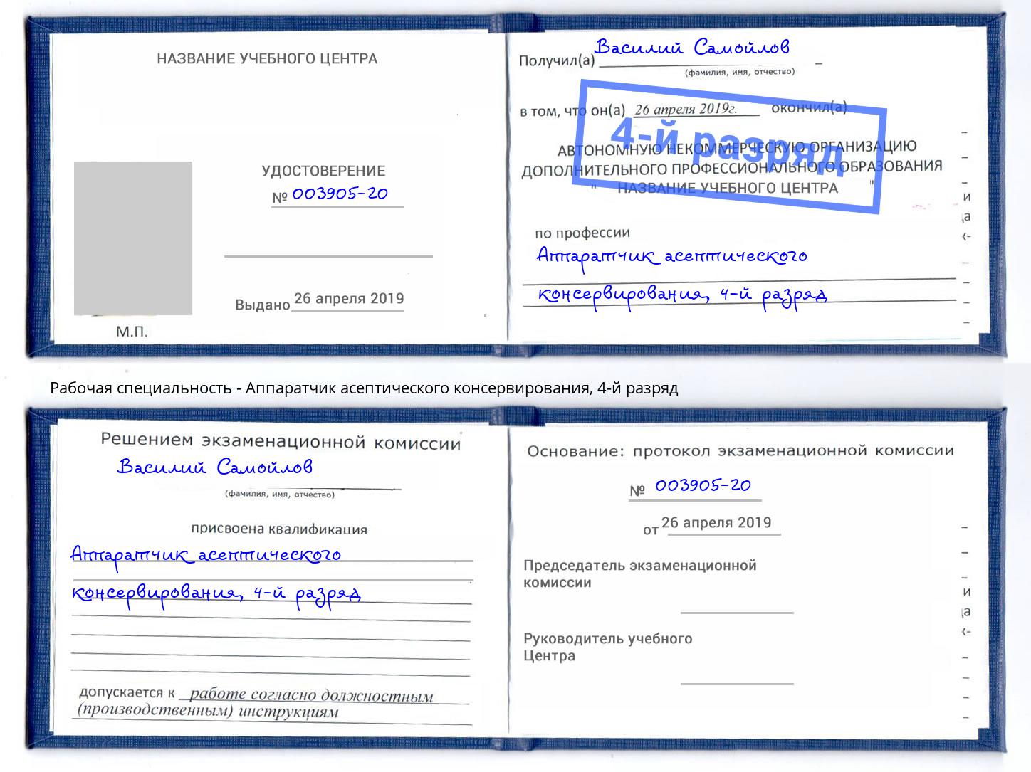 корочка 4-й разряд Аппаратчик асептического консервирования Лабинск