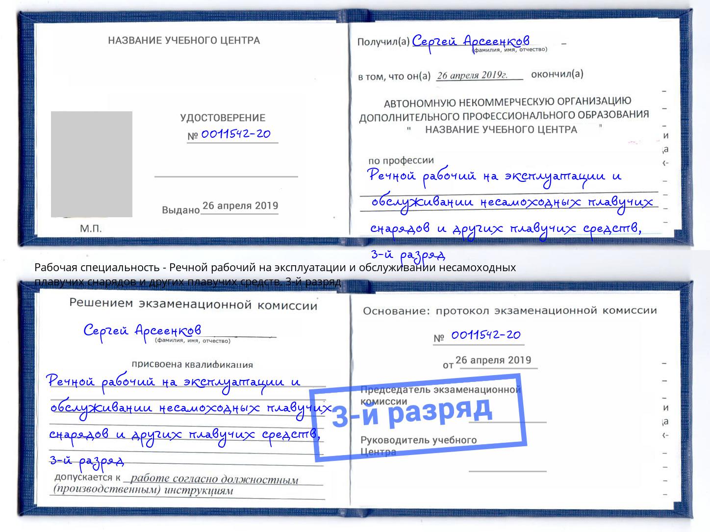 корочка 3-й разряд Речной рабочий на эксплуатации и обслуживании несамоходных плавучих снарядов и других плавучих средств Лабинск
