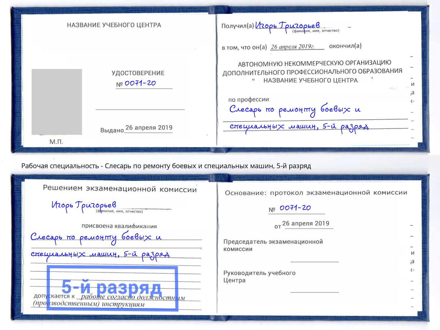 корочка 5-й разряд Слесарь по ремонту боевых и специальных машин Лабинск