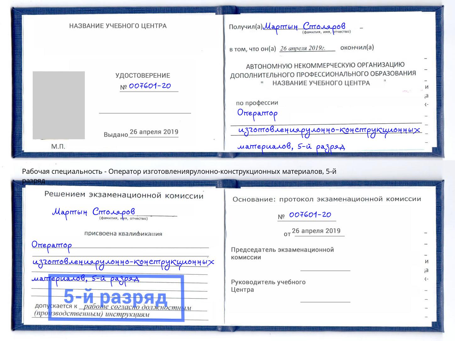 корочка 5-й разряд Оператор изготовлениярулонно-конструкционных материалов Лабинск