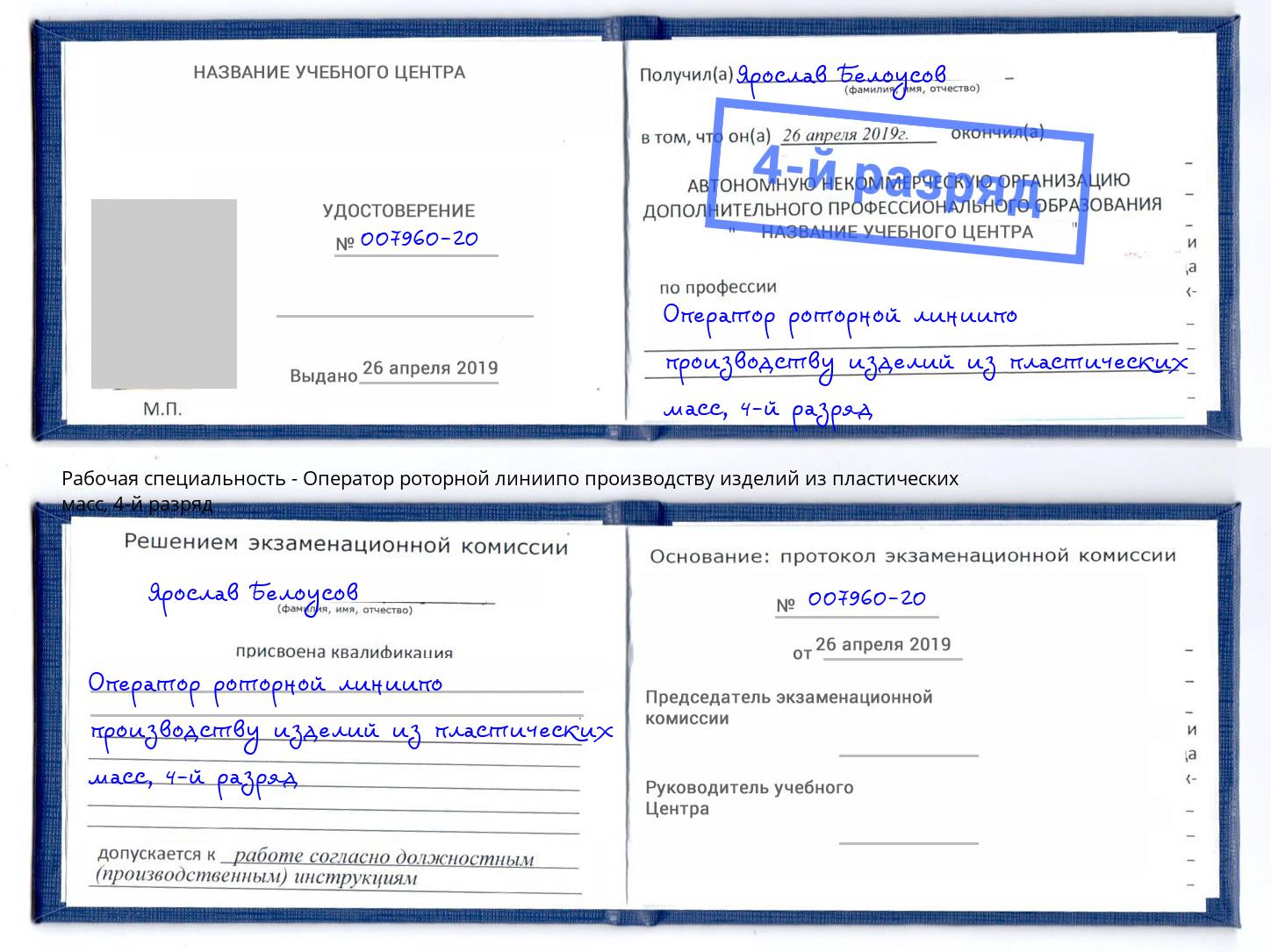 корочка 4-й разряд Оператор роторной линиипо производству изделий из пластических масс Лабинск