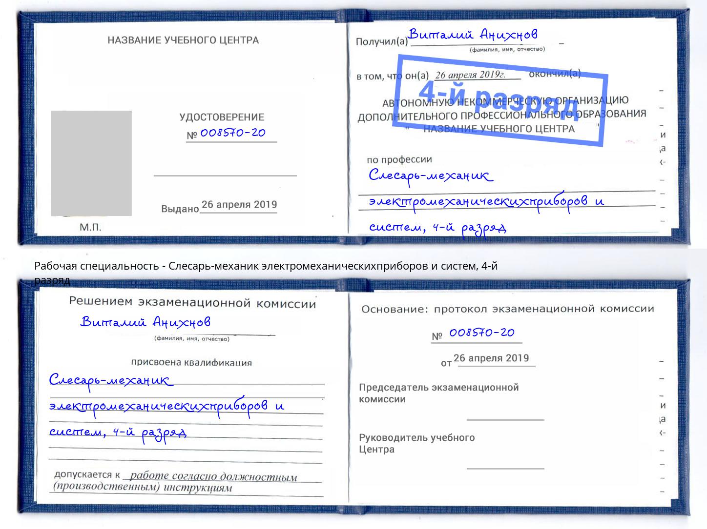 корочка 4-й разряд Слесарь-механик электромеханическихприборов и систем Лабинск