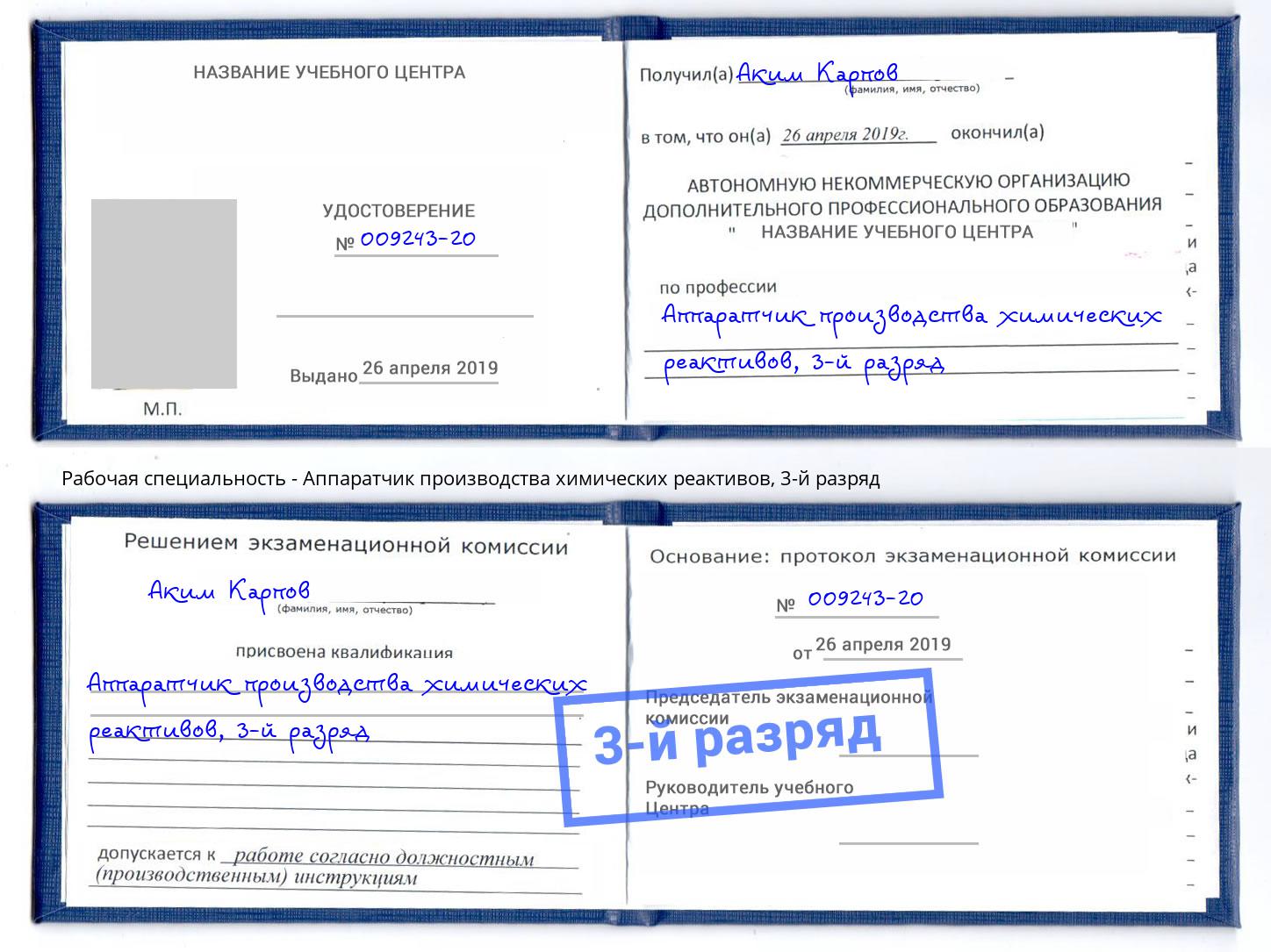 корочка 3-й разряд Аппаратчик производства химических реактивов Лабинск
