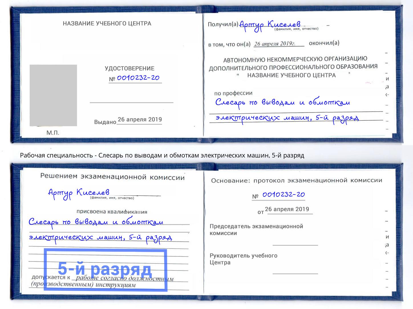 корочка 5-й разряд Слесарь по выводам и обмоткам электрических машин Лабинск