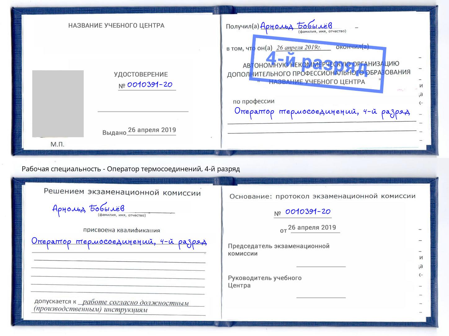 корочка 4-й разряд Оператор термосоединений Лабинск