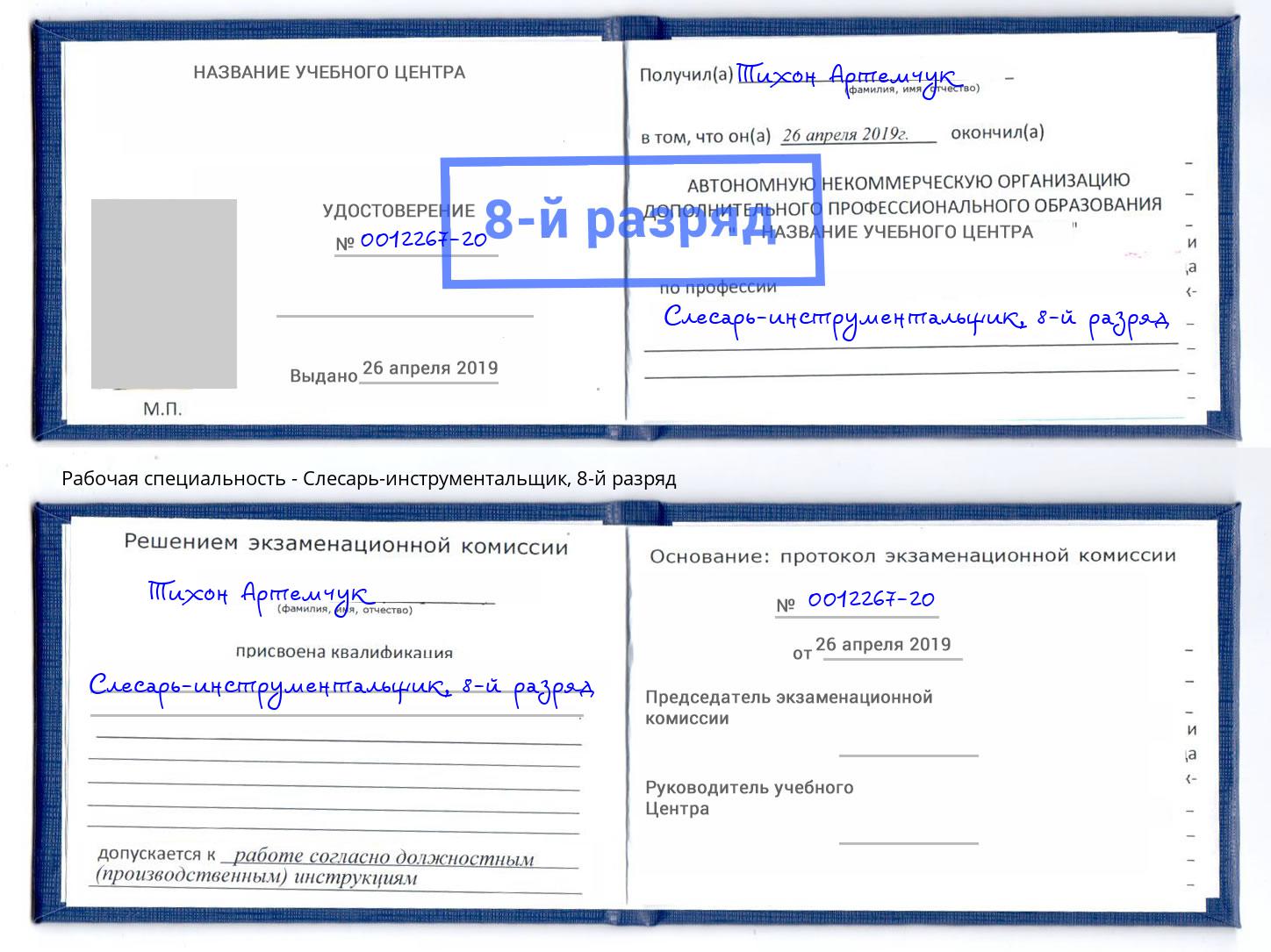 корочка 8-й разряд Слесарь-инструментальщик Лабинск