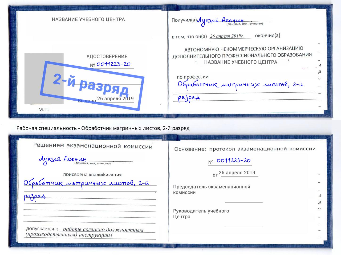 корочка 2-й разряд Обработчик матричных листов Лабинск