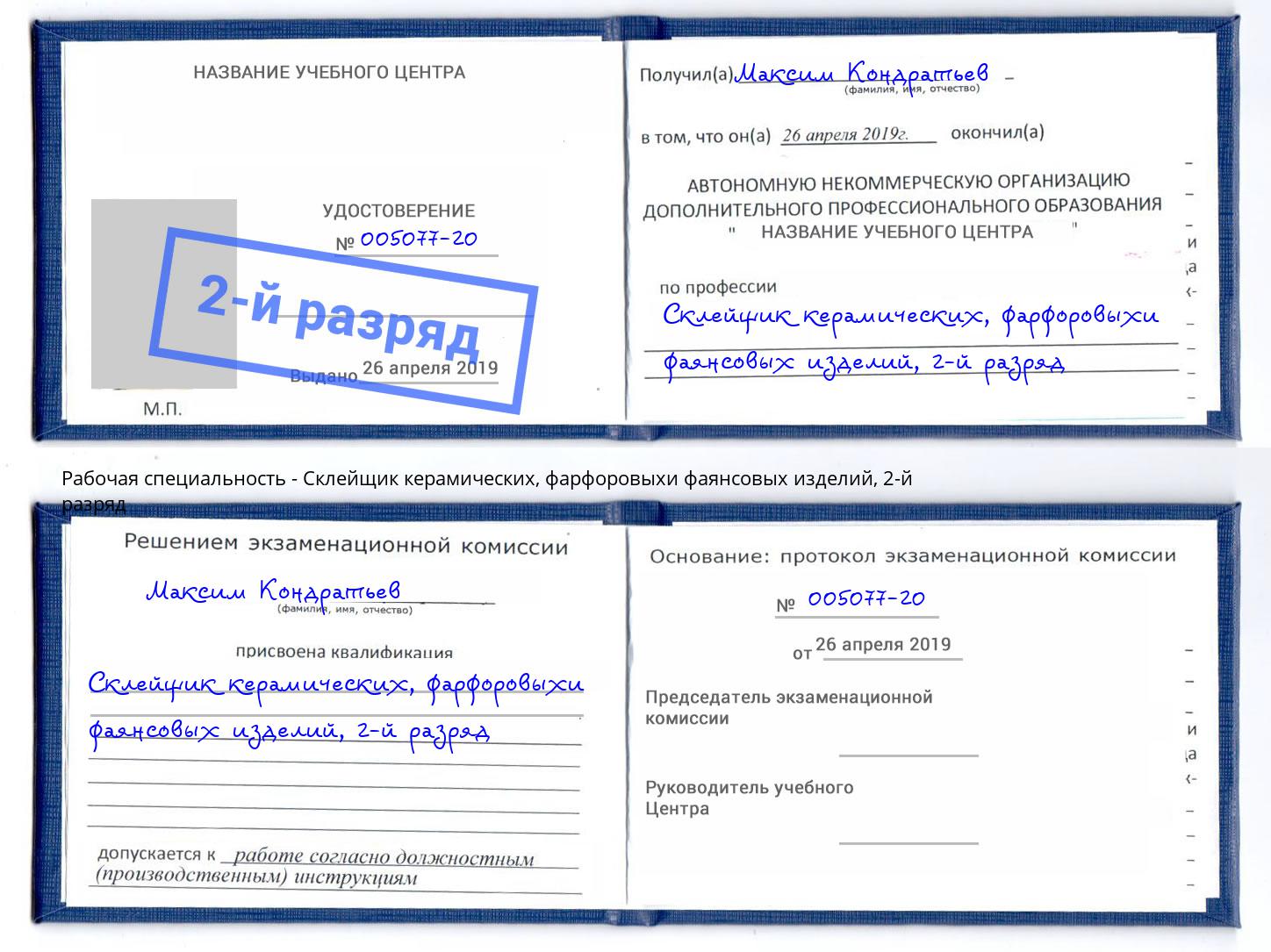 корочка 2-й разряд Склейщик керамических, фарфоровыхи фаянсовых изделий Лабинск