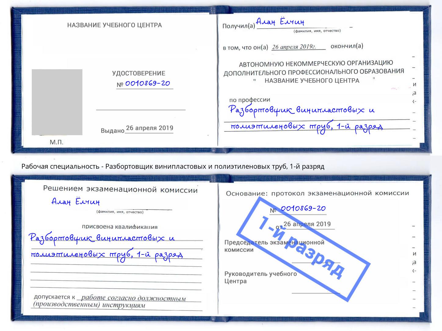 корочка 1-й разряд Разбортовщик винипластовых и полиэтиленовых труб Лабинск