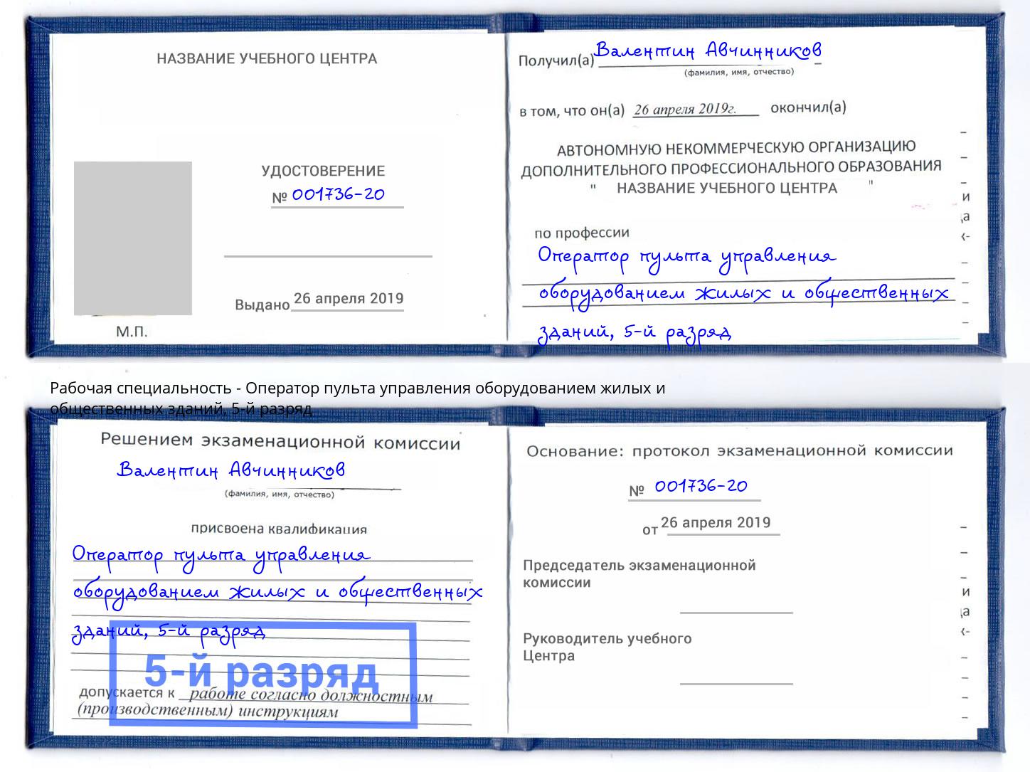 корочка 5-й разряд Оператор пульта управления оборудованием жилых и общественных зданий Лабинск