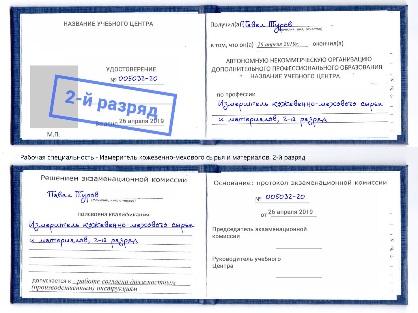 корочка 2-й разряд Измеритель кожевенно-мехового сырья и материалов Лабинск