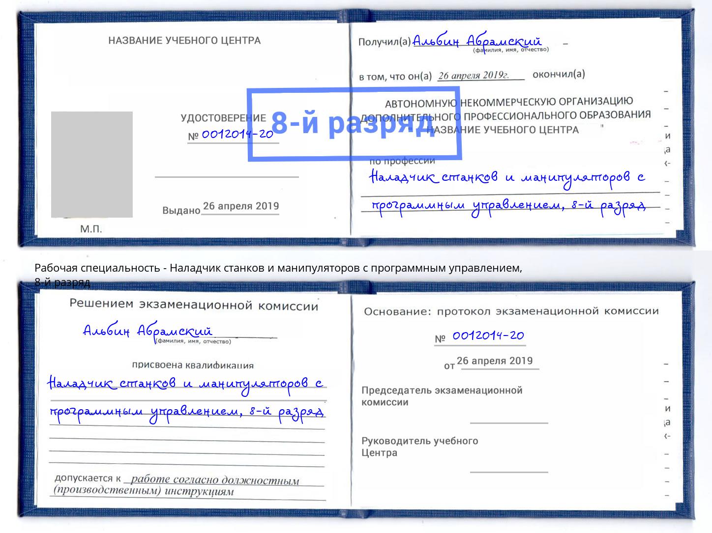 корочка 8-й разряд Наладчик станков и манипуляторов с программным управлением Лабинск